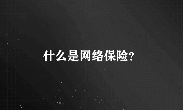 什么是网络保险？