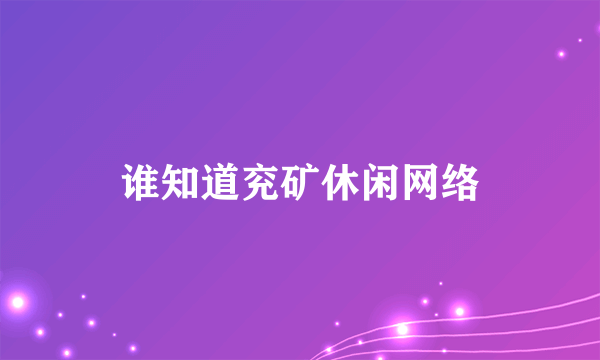 谁知道兖矿休闲网络