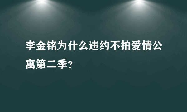 李金铭为什么违约不拍爱情公寓第二季？