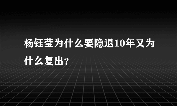 杨钰莹为什么要隐退10年又为什么复出？