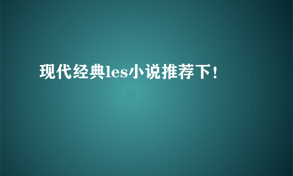 现代经典les小说推荐下！