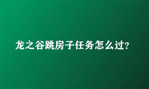 龙之谷跳房子任务怎么过？