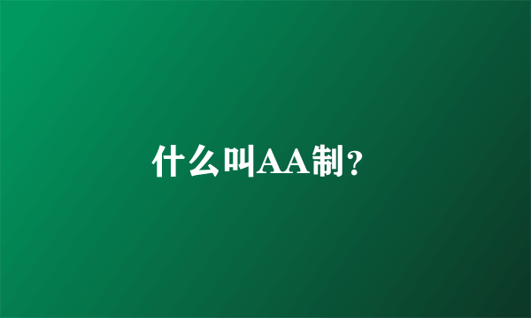 什么叫AA制？