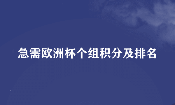 急需欧洲杯个组积分及排名