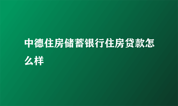 中德住房储蓄银行住房贷款怎么样