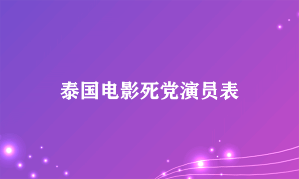 泰国电影死党演员表