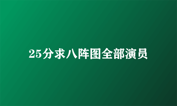 25分求八阵图全部演员