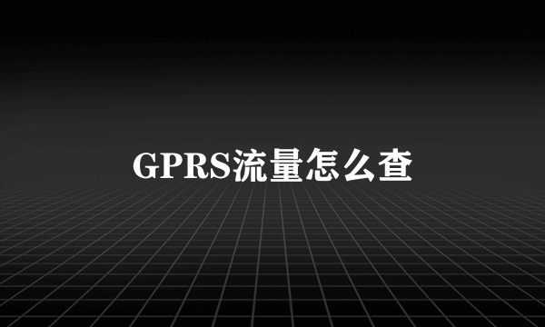 GPRS流量怎么查