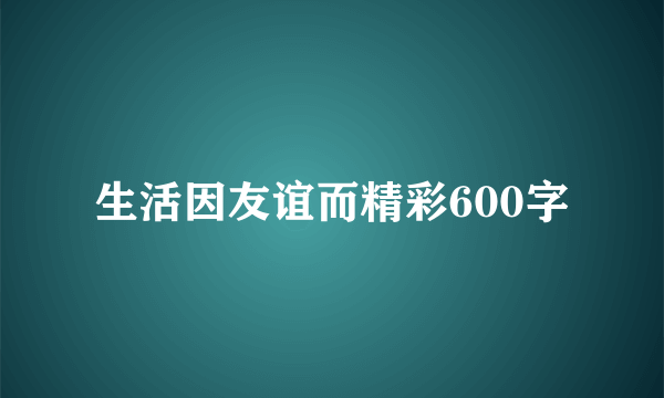 生活因友谊而精彩600字