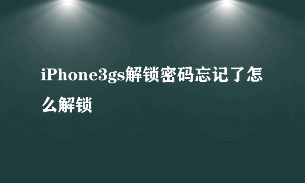 iPhone3gs解锁密码忘记了怎么解锁