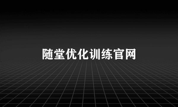 随堂优化训练官网