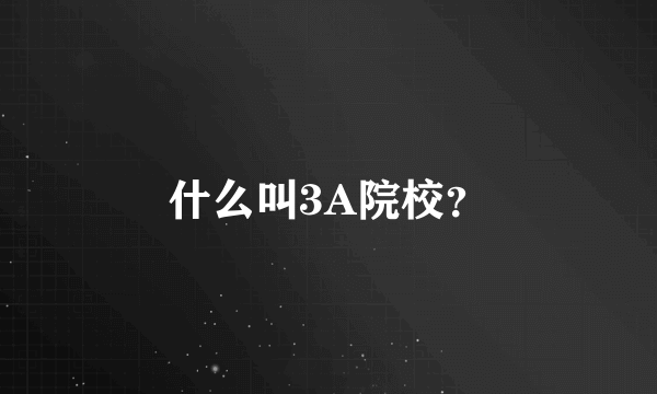 什么叫3A院校？