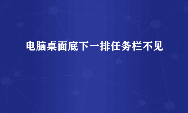 电脑桌面底下一排任务栏不见