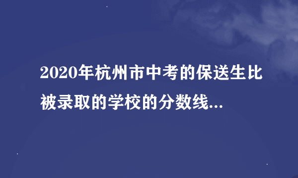 2020年杭州市中考的保送生比被录取的学校的分数线高出很多 咋办？