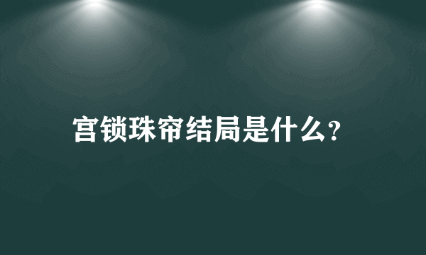 宫锁珠帘结局是什么？