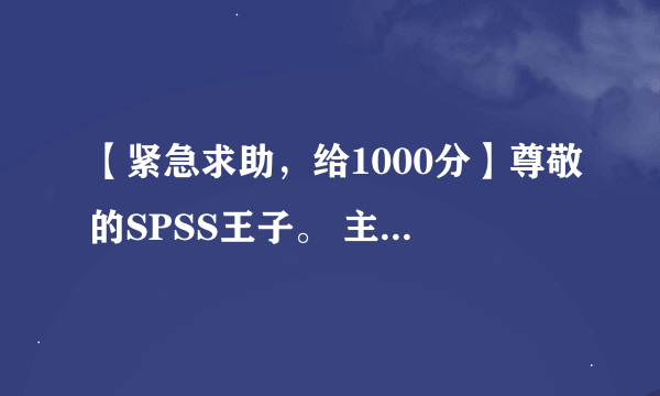 【紧急求助，给1000分】尊敬的SPSS王子。 主因子分析法 聚类 ..