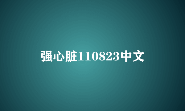 强心脏110823中文