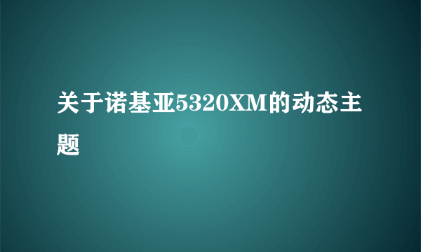 关于诺基亚5320XM的动态主题