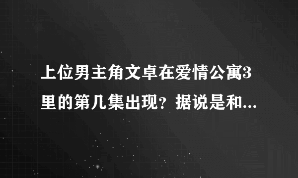 上位男主角文卓在爱情公寓3里的第几集出现？据说是和美嘉在酒吧对戏、、