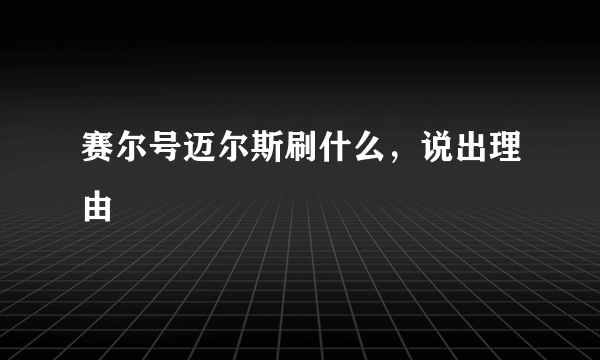 赛尔号迈尔斯刷什么，说出理由