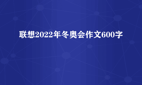 联想2022年冬奥会作文600字