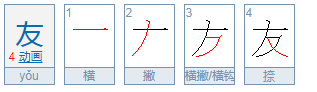 猜字谜:半朋半友,打一字是什么