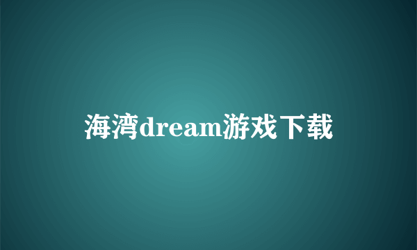 海湾dream游戏下载