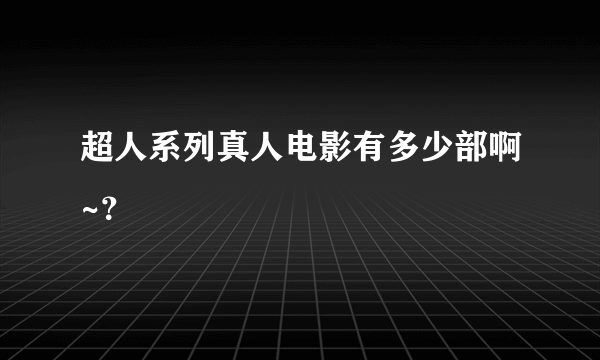 超人系列真人电影有多少部啊~？