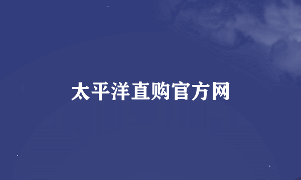 太平洋直购官方网