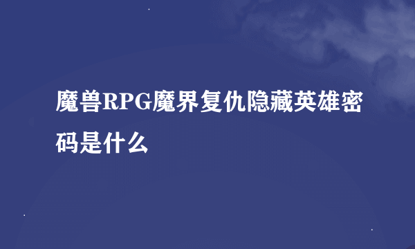 魔兽RPG魔界复仇隐藏英雄密码是什么