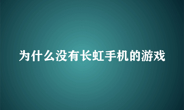 为什么没有长虹手机的游戏