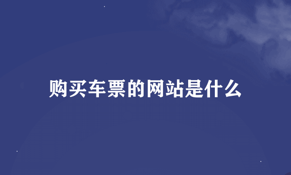 购买车票的网站是什么