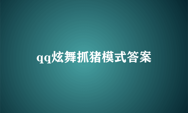 qq炫舞抓猪模式答案