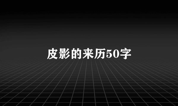 皮影的来历50字