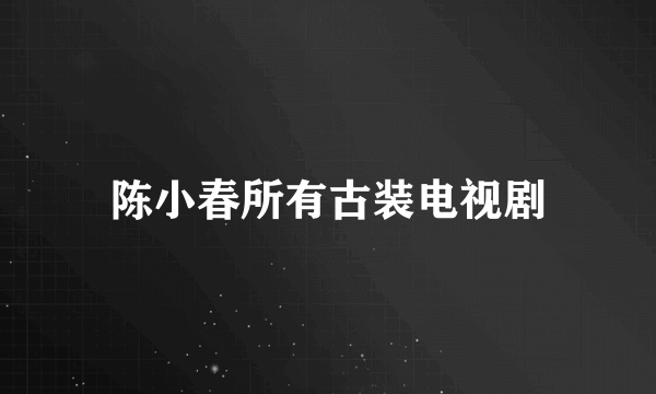 陈小春所有古装电视剧