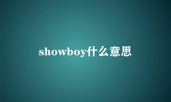 showboy什么意思