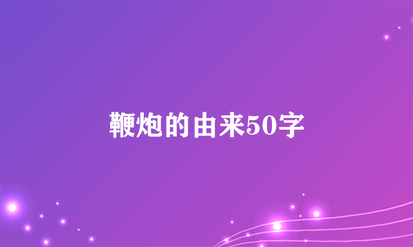 鞭炮的由来50字