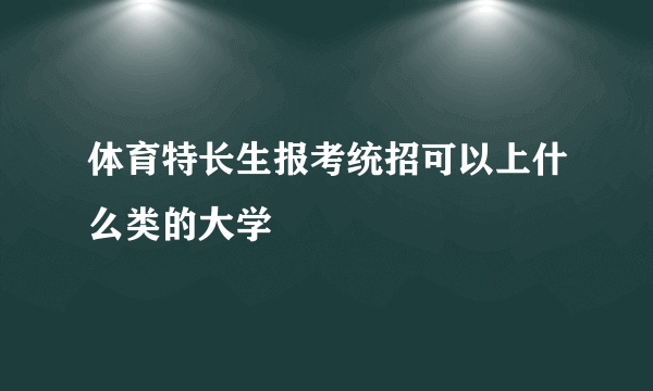 体育特长生报考统招可以上什么类的大学