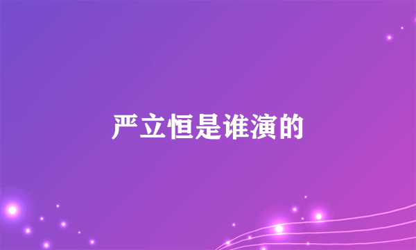 严立恒是谁演的