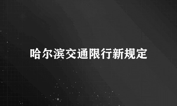 哈尔滨交通限行新规定