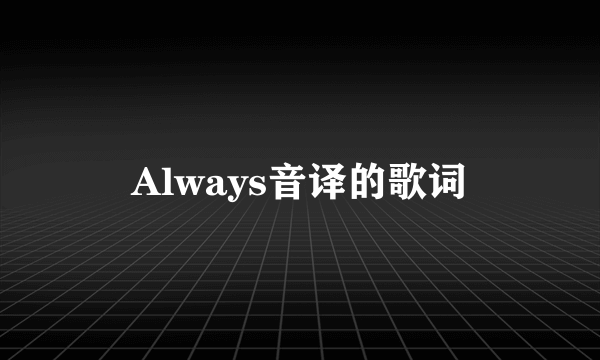 Always音译的歌词