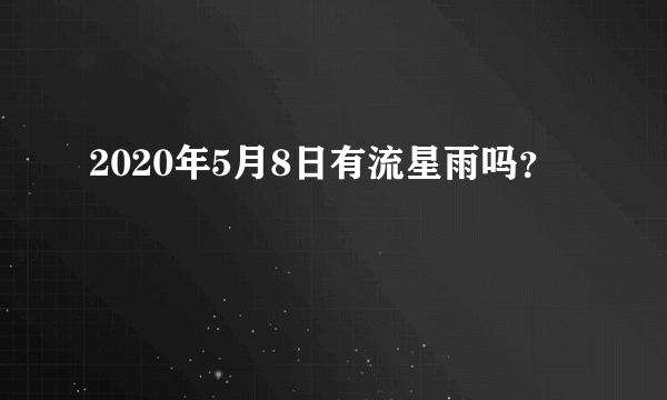 2020年5月8日有流星雨吗？