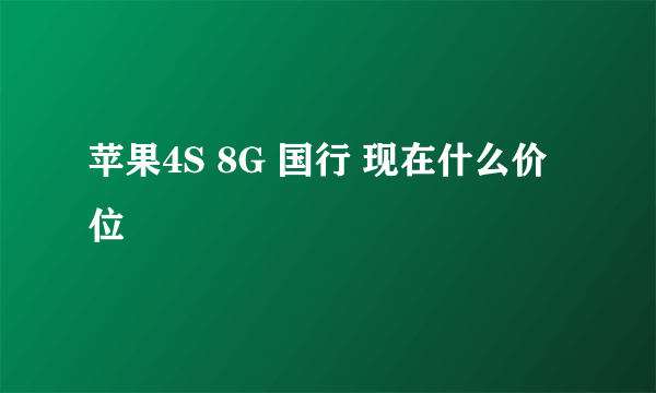 苹果4S 8G 国行 现在什么价位