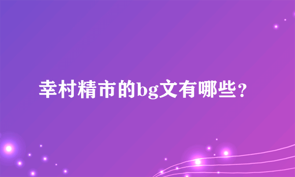 幸村精市的bg文有哪些？