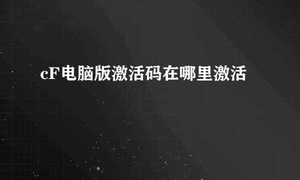 cF电脑版激活码在哪里激活