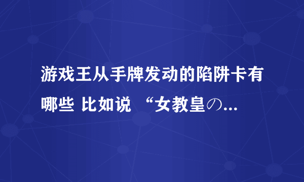 游戏王从手牌发动的陷阱卡有哪些 比如说 “女教皇の锡杖”“魔术师の至言”“愚者の裁定”