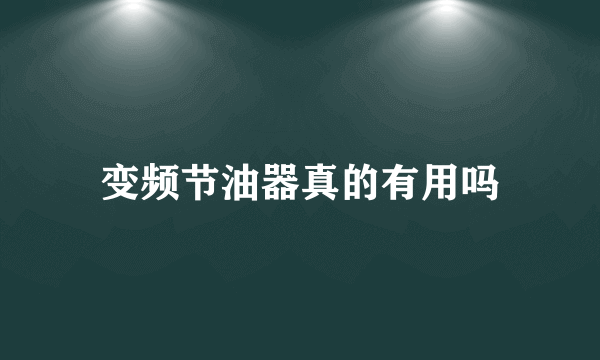 变频节油器真的有用吗