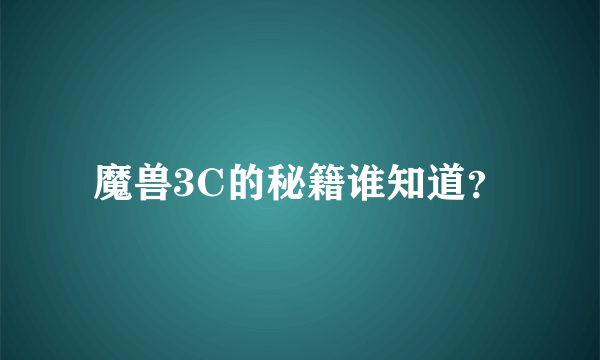 魔兽3C的秘籍谁知道？