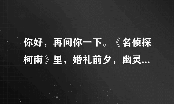 你好，再问你一下。《名侦探柯南》里，婚礼前夕，幽灵旅馆的推理对决，在爱奇艺里是第几集啊