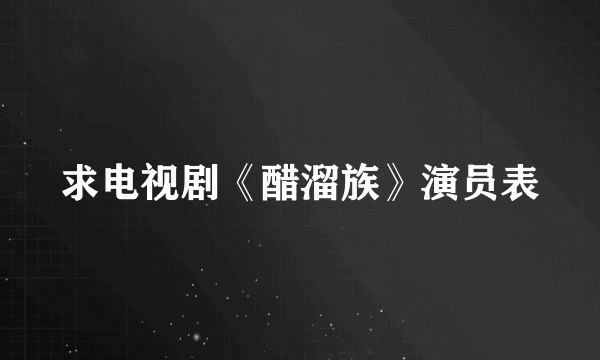 求电视剧《醋溜族》演员表